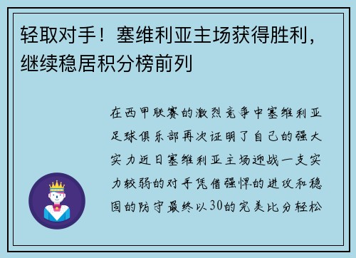 轻取对手！塞维利亚主场获得胜利，继续稳居积分榜前列