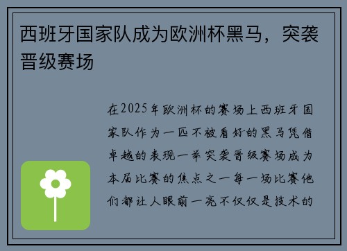 西班牙国家队成为欧洲杯黑马，突袭晋级赛场