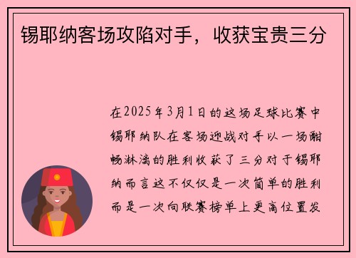 锡耶纳客场攻陷对手，收获宝贵三分