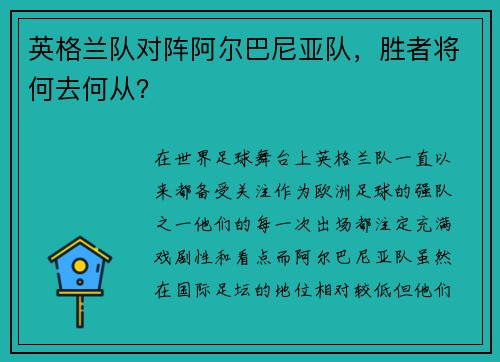 英格兰队对阵阿尔巴尼亚队，胜者将何去何从？