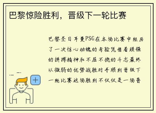 巴黎惊险胜利，晋级下一轮比赛