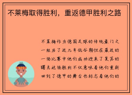 不莱梅取得胜利，重返德甲胜利之路
