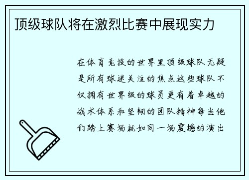 顶级球队将在激烈比赛中展现实力