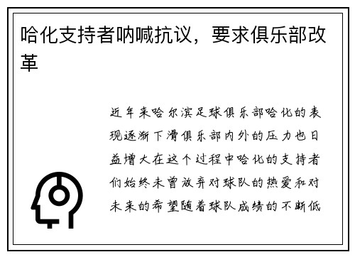哈化支持者呐喊抗议，要求俱乐部改革