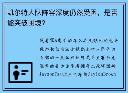 凯尔特人队阵容深度仍然受困，是否能突破困境？
