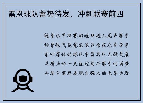 雷恩球队蓄势待发，冲刺联赛前四