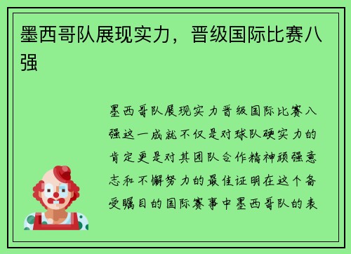 墨西哥队展现实力，晋级国际比赛八强