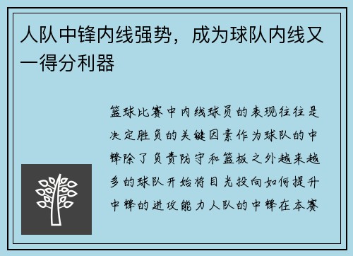 人队中锋内线强势，成为球队内线又一得分利器