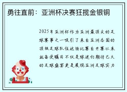 勇往直前：亚洲杯决赛狂揽金银铜