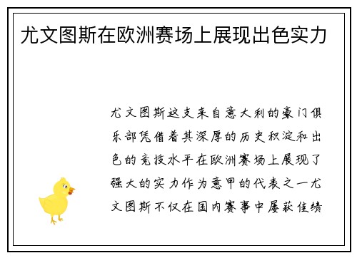 尤文图斯在欧洲赛场上展现出色实力