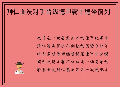 拜仁血洗对手晋级德甲霸主稳坐前列