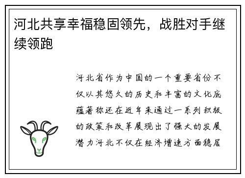 河北共享幸福稳固领先，战胜对手继续领跑