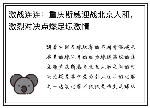 激战连连：重庆斯威迎战北京人和，激烈对决点燃足坛激情