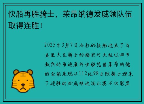 快船再胜骑士，莱昂纳德发威领队伍取得连胜！