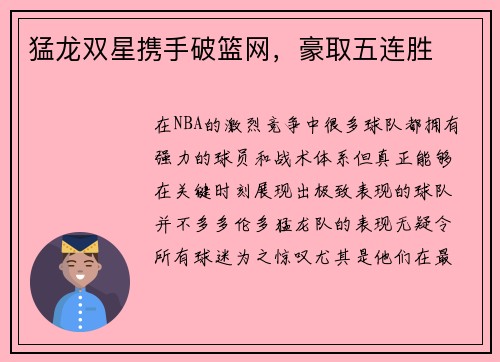 猛龙双星携手破篮网，豪取五连胜