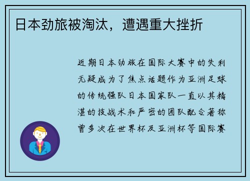 日本劲旅被淘汰，遭遇重大挫折