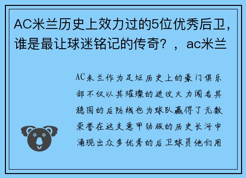 AC米兰历史上效力过的5位优秀后卫，谁是最让球迷铭记的传奇？，ac米兰效力过的球员