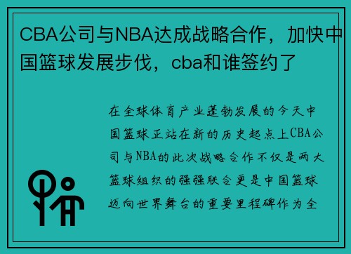 CBA公司与NBA达成战略合作，加快中国篮球发展步伐，cba和谁签约了
