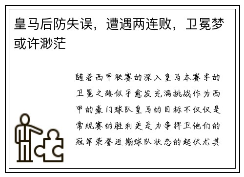 皇马后防失误，遭遇两连败，卫冕梦或许渺茫