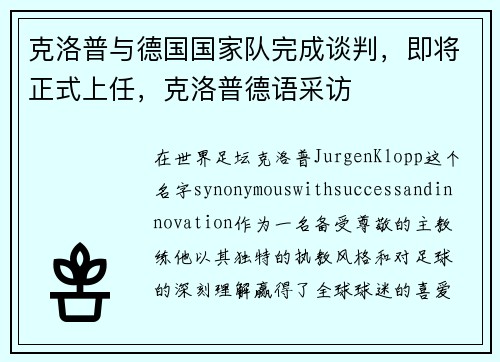 克洛普与德国国家队完成谈判，即将正式上任，克洛普德语采访