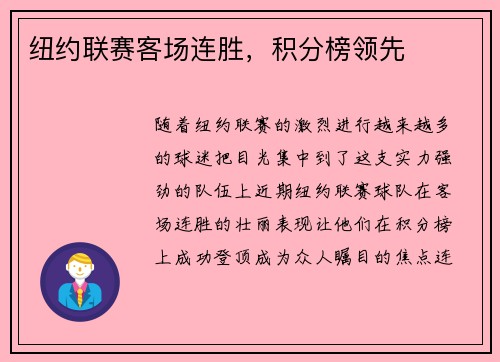 纽约联赛客场连胜，积分榜领先