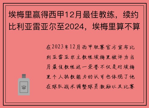 埃梅里赢得西甲12月最佳教练，续约比利亚雷亚尔至2024，埃梅里算不算好教练