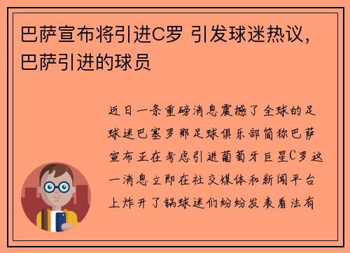 巴萨宣布将引进C罗 引发球迷热议，巴萨引进的球员