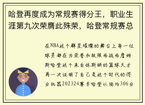哈登再度成为常规赛得分王，职业生涯第九次荣膺此殊荣，哈登常规赛总得分榜最新排名