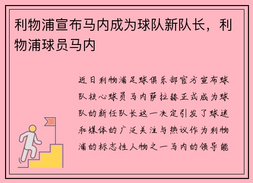 利物浦宣布马内成为球队新队长，利物浦球员马内