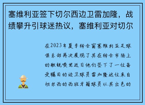 塞维利亚签下切尔西边卫雷加隆，战绩攀升引球迷热议，塞维利亚对切尔西阵容