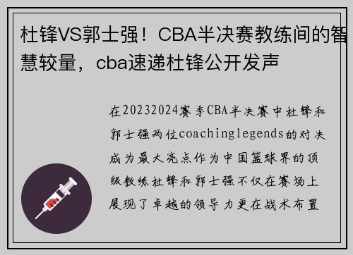 杜锋VS郭士强！CBA半决赛教练间的智慧较量，cba速递杜锋公开发声