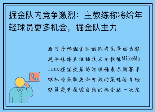 掘金队内竞争激烈：主教练称将给年轻球员更多机会，掘金队主力