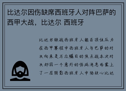 比达尔因伤缺席西班牙人对阵巴萨的西甲大战，比达尔 西班牙