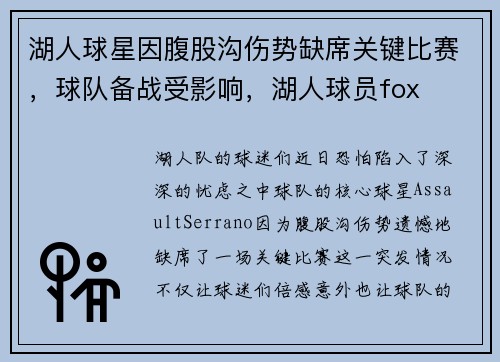 湖人球星因腹股沟伤势缺席关键比赛，球队备战受影响，湖人球员fox