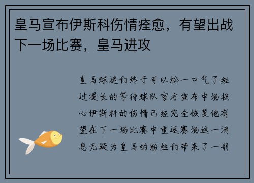 皇马宣布伊斯科伤情痊愈，有望出战下一场比赛，皇马进攻