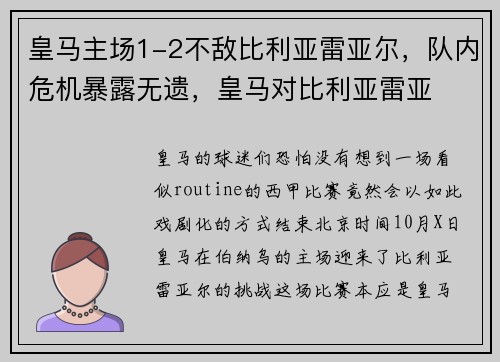 皇马主场1-2不敌比利亚雷亚尔，队内危机暴露无遗，皇马对比利亚雷亚