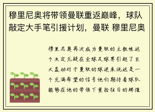 穆里尼奥将带领曼联重返巅峰，球队敲定大手笔引援计划，曼联 穆里尼奥