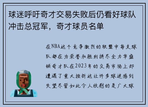 球迷呼吁奇才交易失败后仍看好球队冲击总冠军，奇才球员名单