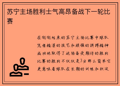 苏宁主场胜利士气高昂备战下一轮比赛