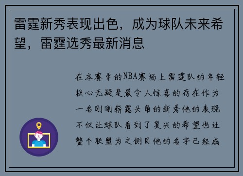雷霆新秀表现出色，成为球队未来希望，雷霆选秀最新消息