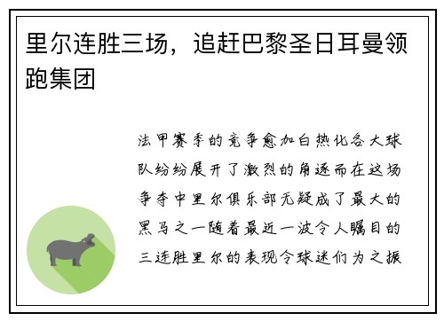 里尔连胜三场，追赶巴黎圣日耳曼领跑集团