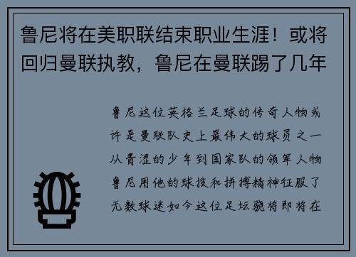 鲁尼将在美职联结束职业生涯！或将回归曼联执教，鲁尼在曼联踢了几年