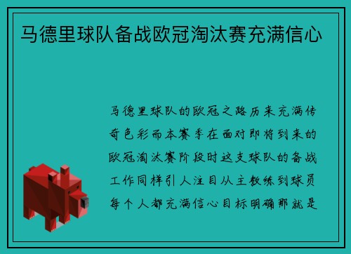 马德里球队备战欧冠淘汰赛充满信心