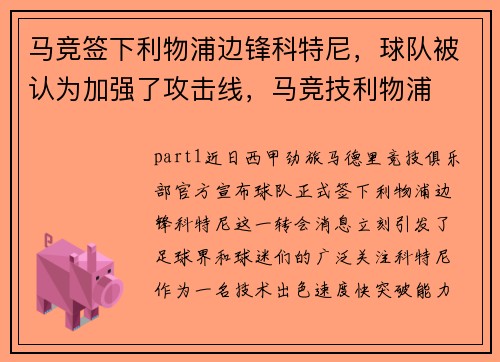 马竞签下利物浦边锋科特尼，球队被认为加强了攻击线，马竞技利物浦