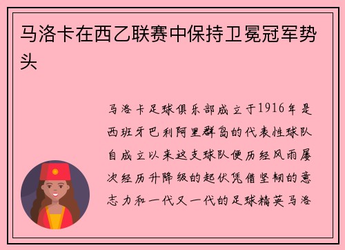 马洛卡在西乙联赛中保持卫冕冠军势头