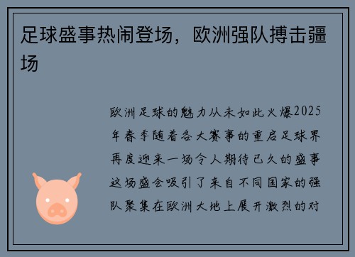 足球盛事热闹登场，欧洲强队搏击疆场
