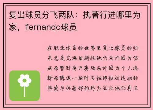 复出球员分飞两队：执著行进哪里为家，fernando球员