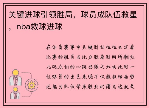 关键进球引领胜局，球员成队伍救星，nba救球进球
