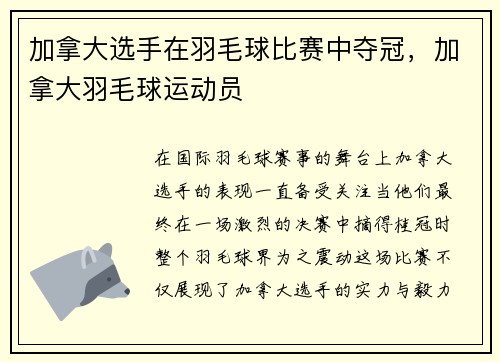 加拿大选手在羽毛球比赛中夺冠，加拿大羽毛球运动员