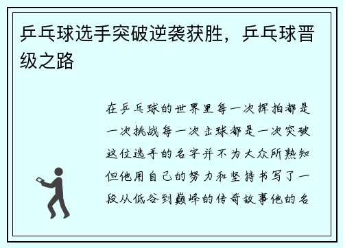 乒乓球选手突破逆袭获胜，乒乓球晋级之路